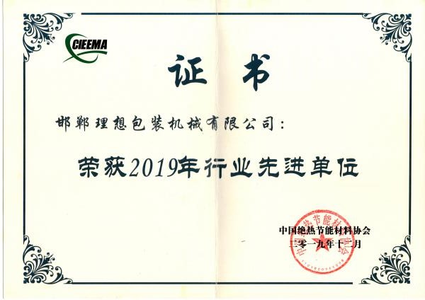 恭賀邯鄲理想包裝機械有限公司獲得2019年度中國絕熱節能材料協會先進單位.